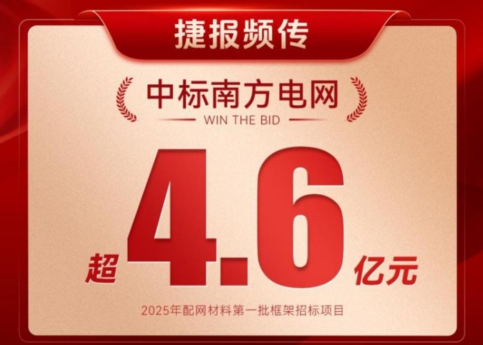 捷报再传！广州电缆中标南方电网4.65亿订单